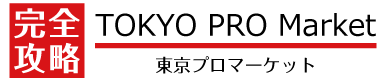 TOKYO PRO Market 完全攻略